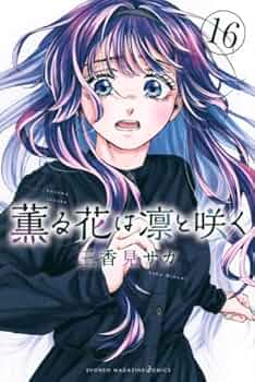薫る花は凛と咲く 1〜16 薫る花は凛と咲く コミック 1-16巻セット (講談社) | 三香見サカ